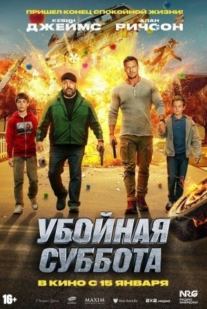 Сара Чок и фильм Убойная суббота (2025)