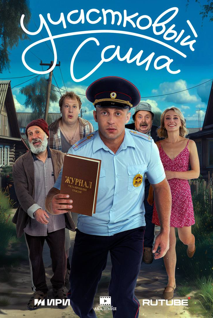 Участковый Саша