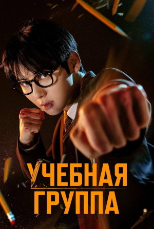 Учебная группа