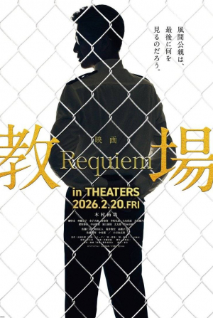 Такуя Кимура и фильм Учебный полигон: Реквием (2026)