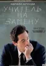 Учитель на замену кадр из фильма