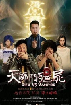 Учитель против вампиров