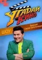 Угадай кино кадр из передачи