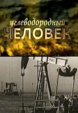 кадр из фильма Углеводородный человек