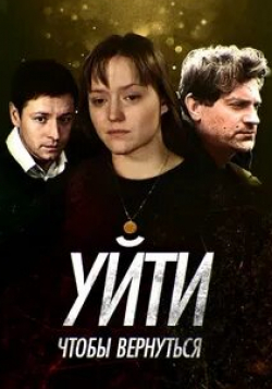 кадр из фильма Уйти, чтобы вернуться
