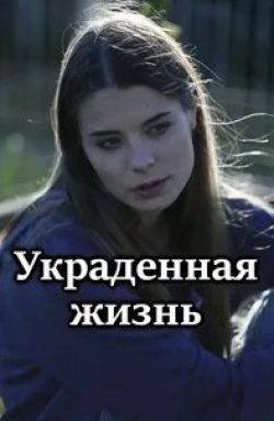 Украденная жизнь