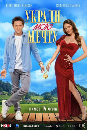 кадр из фильма Укради мою мечту