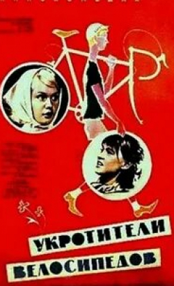 Сергей Мартинсон и фильм Укротители велосипедов (1963)