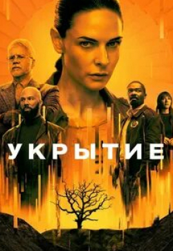 Укрытие