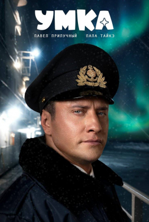 Дмитрий Куличков и фильм Умка (2026)