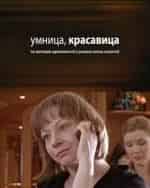 Умница - красавица кадр из фильма