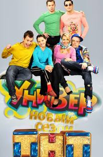 Универ. 15 лет спустя