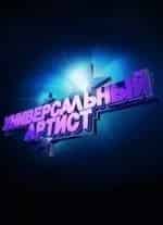 Универсальный артист кадр из передачи
