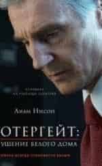 Лиам Нисон и фильм Уотергейт: Крушение Белого дома (2002)