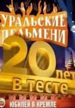 Уральские пельмени. 20 лет в тесте кадр из фильма