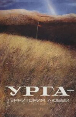 кадр из фильма Урга: Территория любви