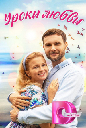 Уроки любви