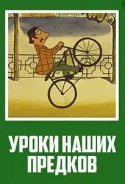 Уроки наших предков кадр из фильма