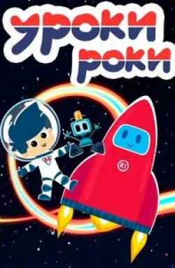 Уроки Роки кадр из фильма
