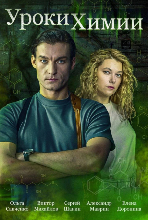 Уроки химии