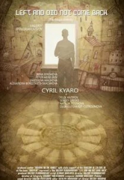 Кирилл Кяро и фильм Ушел и не вернулся (2011)