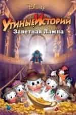 Утиные истории: Заветная лампа кадр из фильма