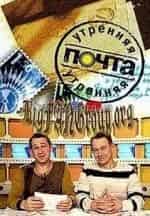 Утренняя почта кадр из фильма