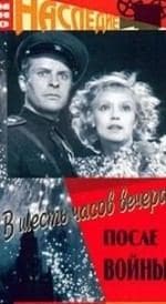 В 6 часов вечера после войны кадр из фильма