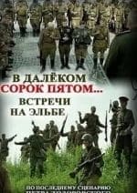 Нил Кропалов и фильм В далёком сорок пятом... Встречи на Эльбе (2015)