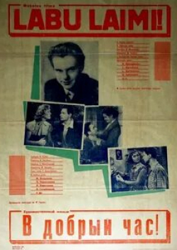 Олег Анофриев и фильм В добрый час! (1956)