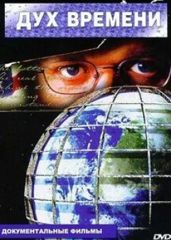 кадр из фильма В духе времени