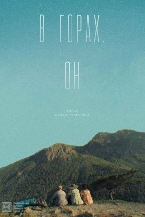 кадр из фильма В горах. Он