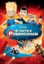 В гости к Робинсонам кадр из фильма