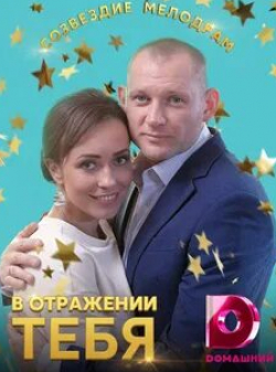 кадр из фильма В отражении тебя