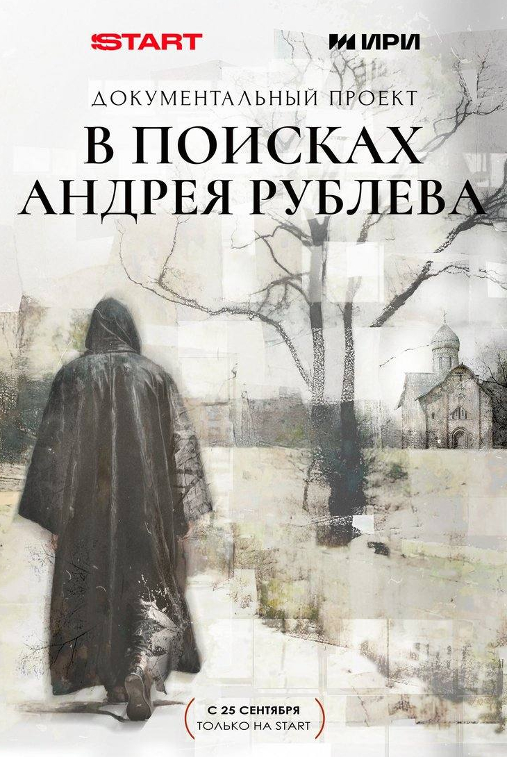 В поисках Андрея Рублева