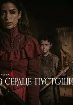 кадр из фильма В сердце пустоши