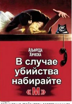 Рэй Милланд и фильм В случае убийства набирайте М (1954)