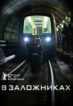 В заложниках