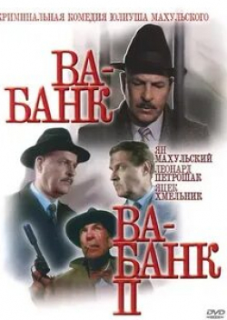 Сергей Степанченко и фильм Ва-банк (2005)