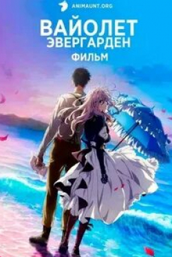 кадр из фильма Вайолет Эвергарден. Фильм
