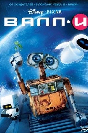 кадр из фильма ВАЛЛ·И
