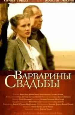 Варварины свадьбы