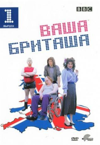 Энтони Хэд и фильм Ваша Бриташа  (2003)