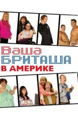 Мэтт Лукас и фильм Ваша Бриташа в Америке (2008)
