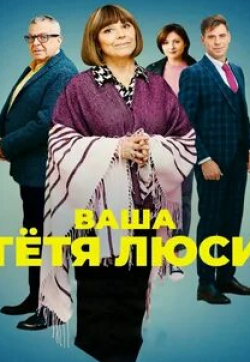 кадр из фильма Ваша тетя Люси