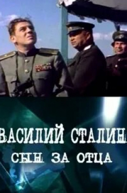 кадр из фильма Василий Сталин. Сын за отца