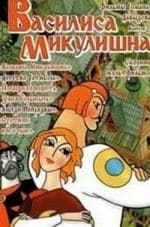 Василиса Микулишна кадр из фильма