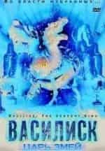 Василиск: Царь змей кадр из фильма