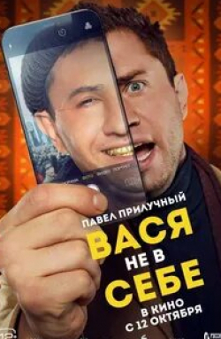 Вася не в себе