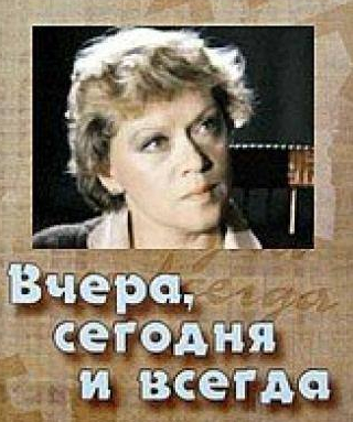 кадр из фильма Вчера, сегодня и всегда